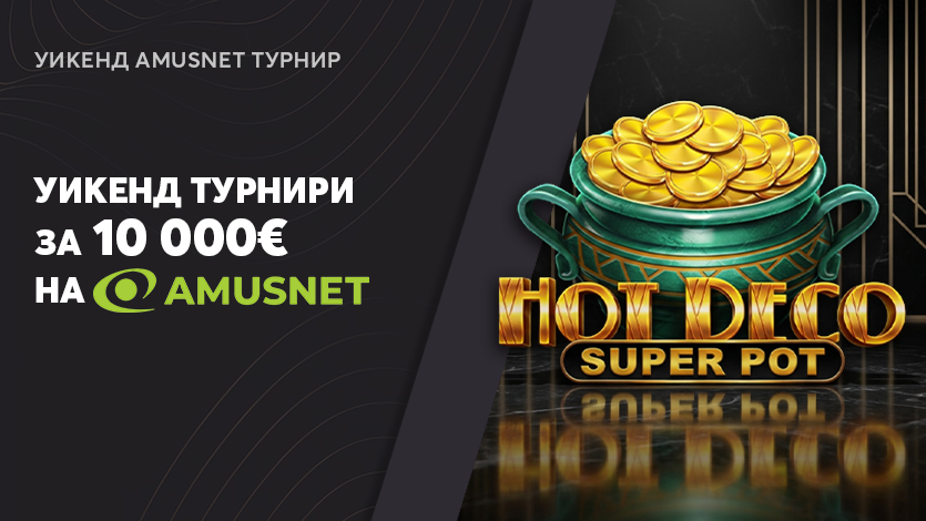 AMUSNET WEEKEND ТУРНИР