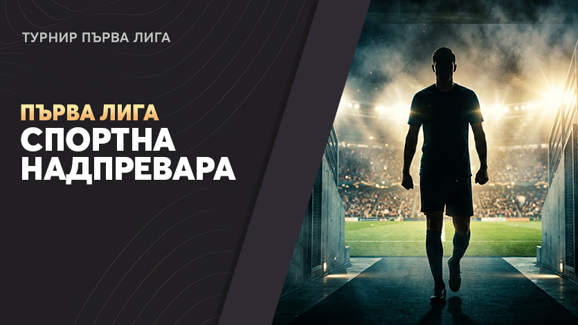 Турнир Първа Лига