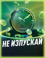 Не изпускай