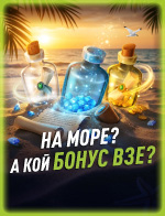 На море? А кой Бонус взе?