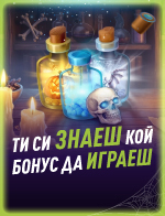 Ти си знаеш кой бонус да играеш