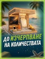 До изчепване на количествата