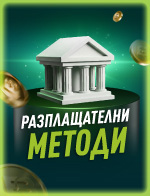 Разплащателни методи