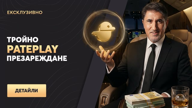 Pateplay Уикенд Презареждане