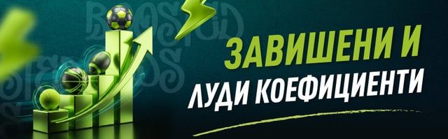 Завишени и Луди коефициенти